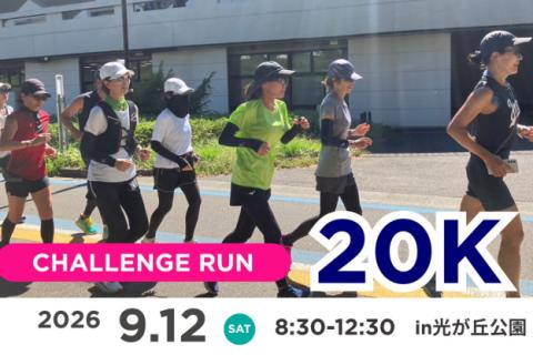 【20K】チャレンジRUN20K in光が丘
