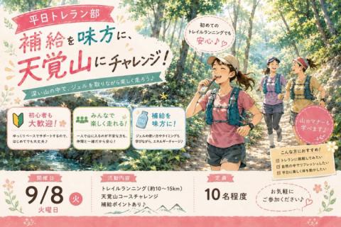 9/8(火)開催：平日トレラン部 ~補給を味方に天覚山にチャレンジ！~