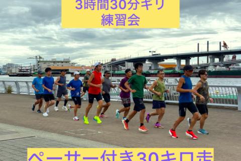9月22日（火、祝）　目指せフルマラソン　サブ3.5練習会　ペーサー付き30キロ走