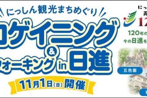 【にっしん観光まちめぐり】ロゲイニング＆ウォーキングin日進