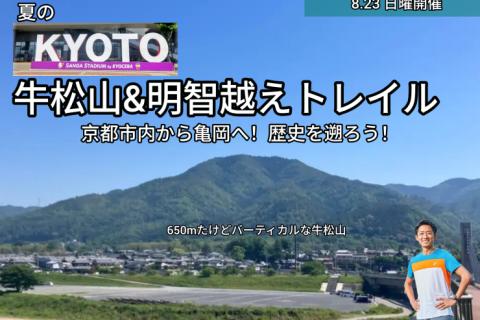 【8.23日曜】歴史を遡る！京・ 明智越え&関西随一の「ｖ」牛松山トレイル夏旅