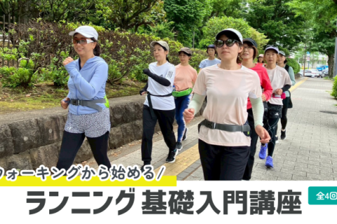 【初心者向け】ウォーキングから始める！ランニング基礎入門講座（体験レッスン）