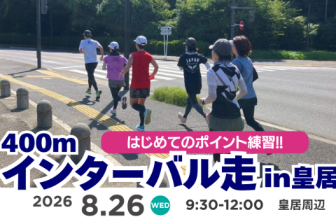 【平日午前開催】はじめてのポイント練習～400mインターバル編in皇居