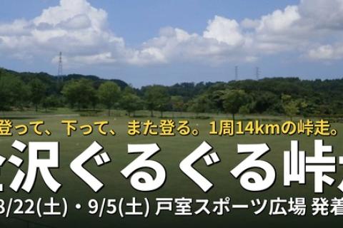 金沢ぐるぐる峠走（全2回セット）