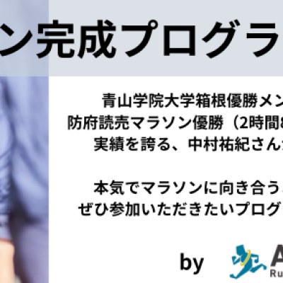【青学箱根優勝メンバーが監修】秋冬マラソン完成プログラムat大阪（Ⅰ：9/23　Ⅱ：11/3）