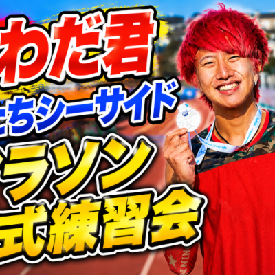 【こわだ君教える】ひたちシーサイドマラソン事前練習会④