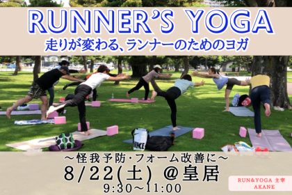 【8/22皇居】Runner’s Yoga　走りが変わるランナーのためのヨガ