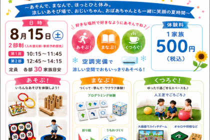 三世代涼しく過ごせる！みんなの にこにこパーク