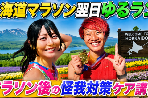 こわだ君&ゆかばやし　北海道マラソン後のゆるラン！