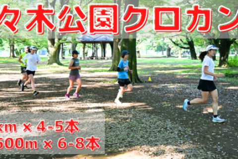 8/5(水),8/19(水)代々木公園クロカン部