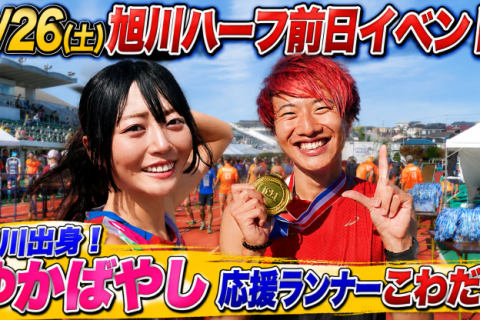 こわだ君&ゆかばやし　旭川ハーフ前日イベント