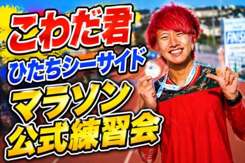 【こわだ君教える】ひたちシーサイドマラソン事前練習会④