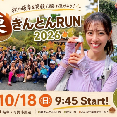 10/18(日) ~Happy Autumn~栗きんとんRun 2026 in可児