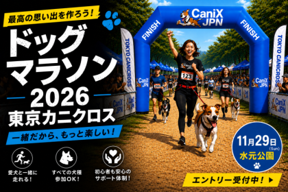 ドッグマラソン2026 東京カニクロス