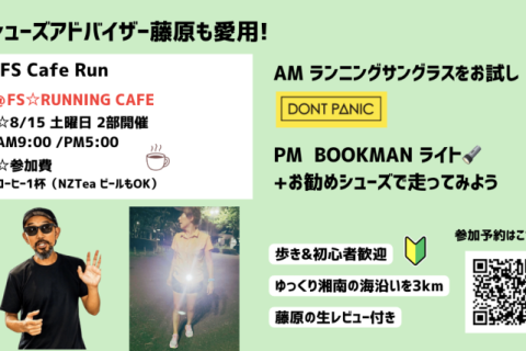 Cafe Run @FS☆RUNNING DONTPANIC とシューズも試してみよう！