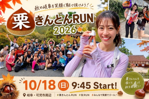 10/18(日) ~Happy Autumn~栗きんとんRun 2026 in可児