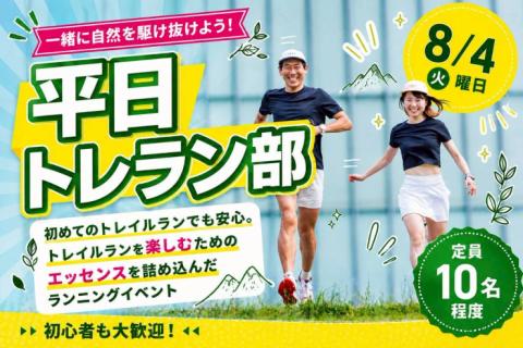 8/4(火)開催：平日トレラン部~飯能三山ルートで山と水辺を楽しもう~