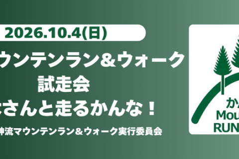【群馬県】鏑木さんと走るかんな！【神流町】