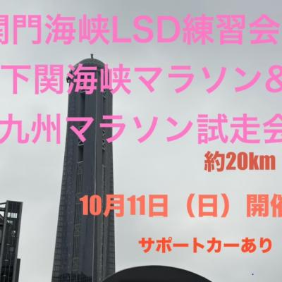 関門海峡LSD練習会