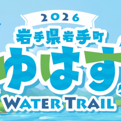 ゆはずWATER TRAIL 2026