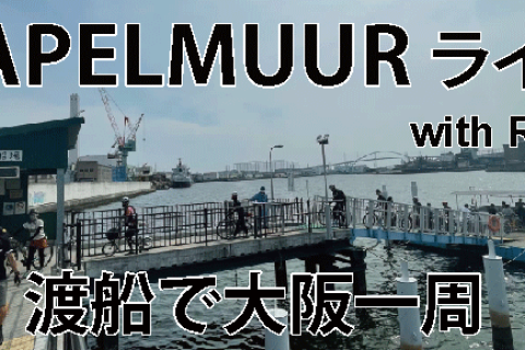 KAPELMUURライド 渡船で大阪一周 with ROB