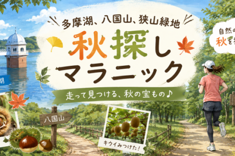 多摩湖・八国山・狭山緑地を巡る秋探しマラニック（ロングジョグ）