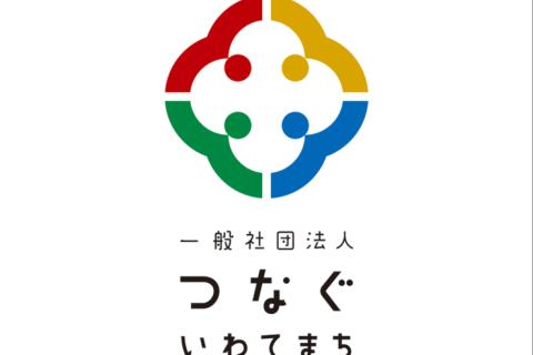 一般社団法人つなぐ・いわてまち