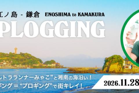 【参加無料】湘南国際マラソン サブイベント　江ノ島 ― 鎌倉プロギング