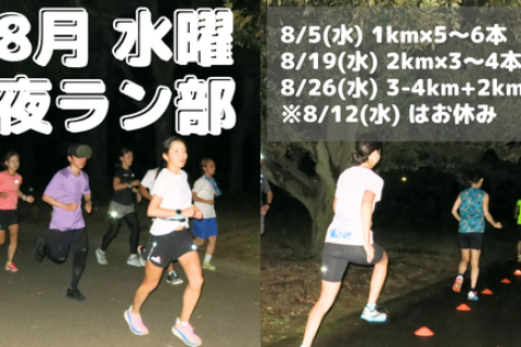 8月水曜夜ラン部