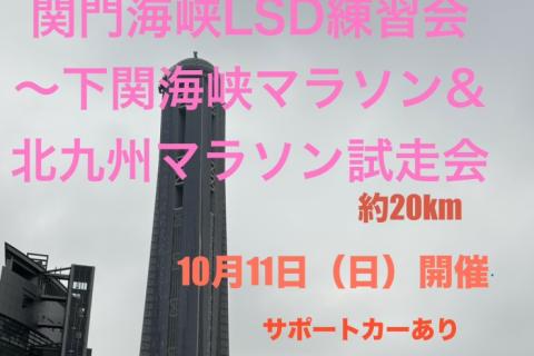 関門海峡LSD練習会