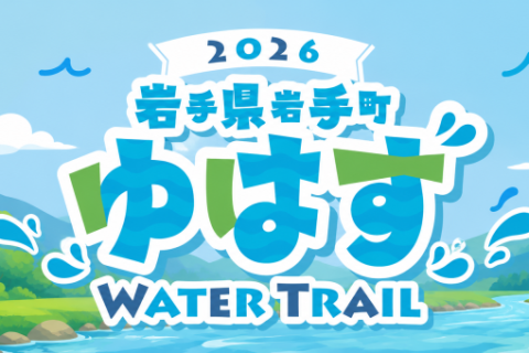 ゆはずWATER TRAIL 2026