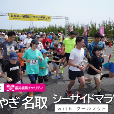 【ペースランナー募集】11月14日（土）第10回 みやぎ・名取シーサイドマラソンwithクールノット