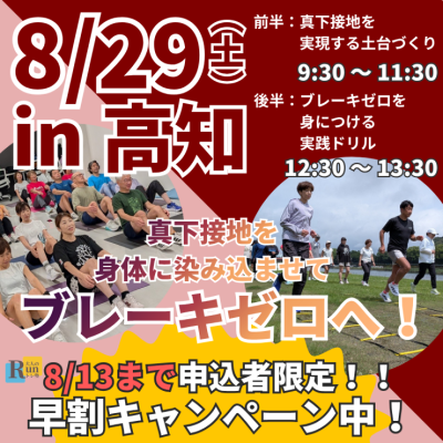 【高知】市民ランナーランクリニック「真下接地を身につけブレーキゼロ走りへ！」