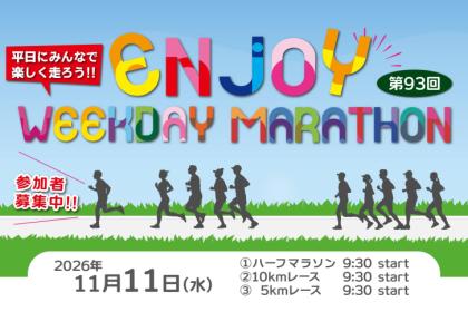 第93回エンジョイヘイジツマラソン