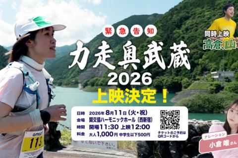 力走奥武蔵2026上映会（西新宿ハーモニックホール）
