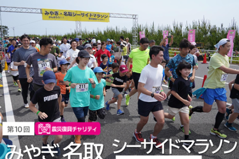 【ペースランナー募集】11月14日（土）第10回 みやぎ・名取シーサイドマラソンwithクールノット