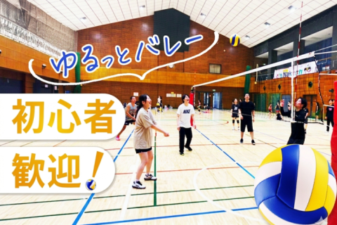 【初心者歓迎】9/5(土)16時15分〜中野で『エンジョイバレー』 ゲーム中心のゆる交流！