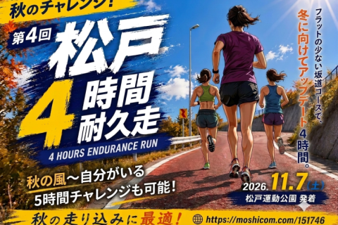 秋のチャレンジ！ 第4回 松戸4時間耐久走 『この秋 一番成長できる4時間』