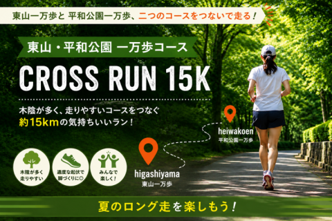 【名古屋】夏でも走りやすい！東山・平和公園 一万歩コース CROSS RUN 15km