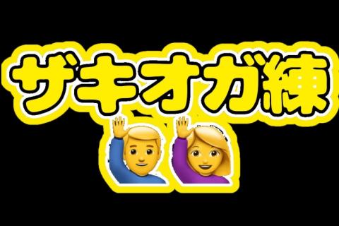8/14(金) ザキオガ練 Vol.76【(400m×4 r200m jog(80″)) ×3】