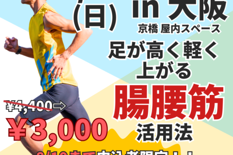 【大阪】ランクリニック！足が高く軽く上がる腸腰筋活用法