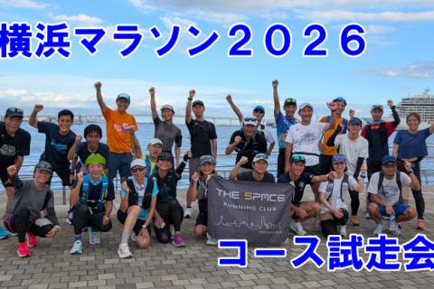 横浜マラソン2026コース試走会