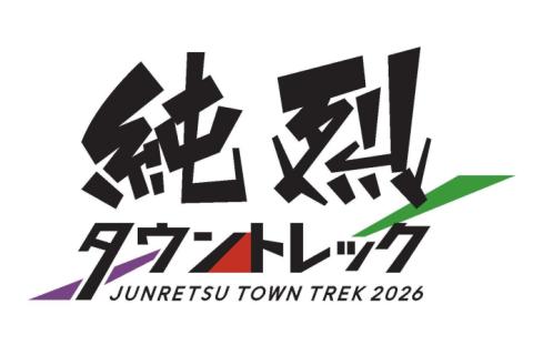 【先着順】純烈タウントレック2026
