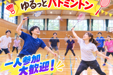 【初心者歓迎】9/22(火)18時〜代々木で『エンジョイバドミントン』試合中心のゆる交流イベント！