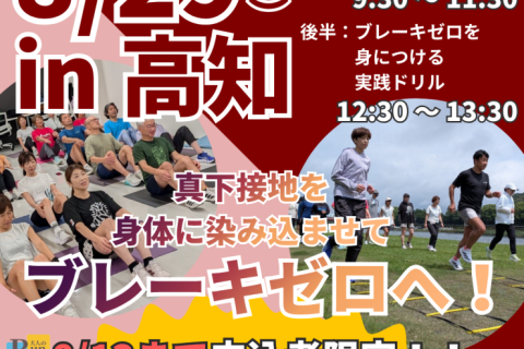 【高知】市民ランナーランクリニック「真下接地を身につけブレーキゼロ走りへ！」
