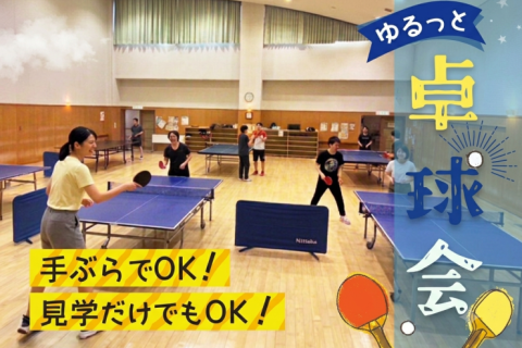 【初心者歓迎】9/5(土)12時20分〜大久保で『エンジョイ卓球』 ゲーム中心のゆる交流！