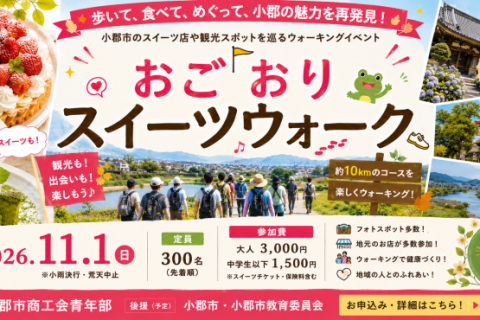 【小郡を歩いて味わう1日】第1回おごおりスイーツウォーク 10km
