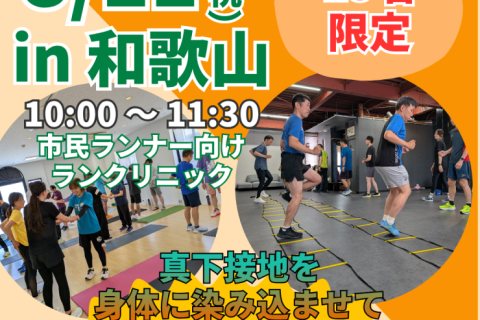 【和歌山】ランクリニック「真下接地を身につけブレーキゼロ走りへ！」
