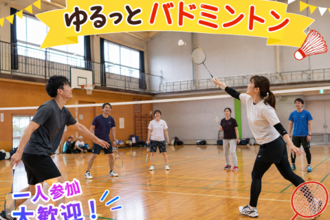 【初心者歓迎】9/12(土)15時〜下北沢で『エンジョイバドミントン』