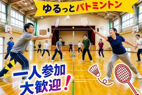 【初心者歓迎】9/12(土)18時〜代々木で『エンジョイバドミントン』試合中心のゆる交流イベント！